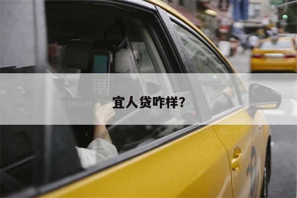 宜人贷咋样?