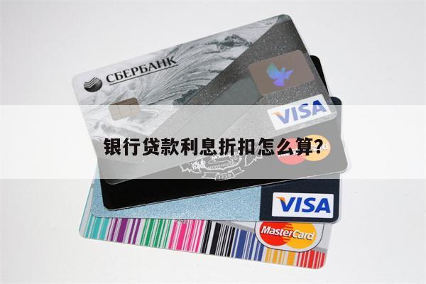 银行贷款利息折扣怎么算?