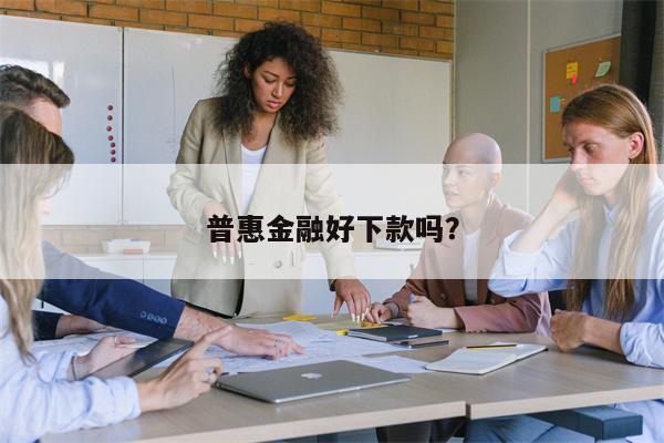 普惠金融好下款吗?