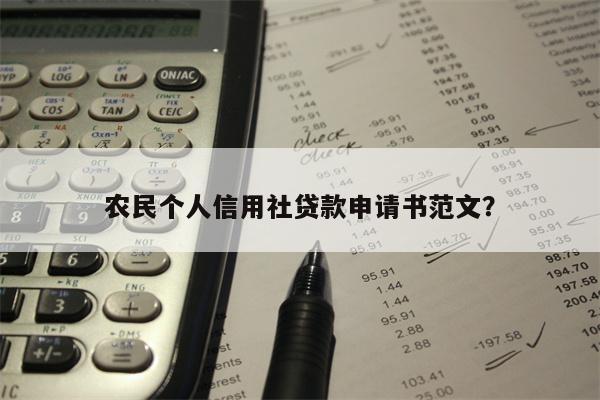 农民个人信用社贷款申请书范文?