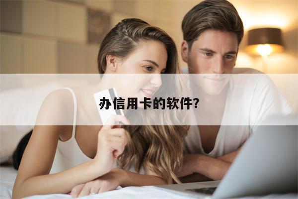 办信用卡的软件?