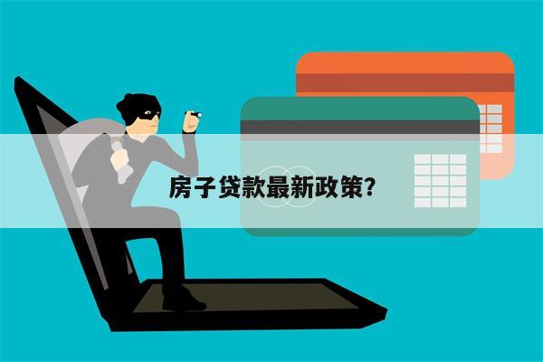 房子贷款最新政策?