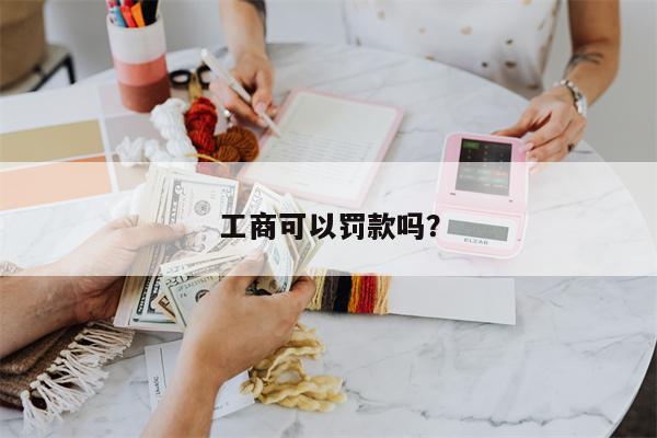 工商可以罚款吗?