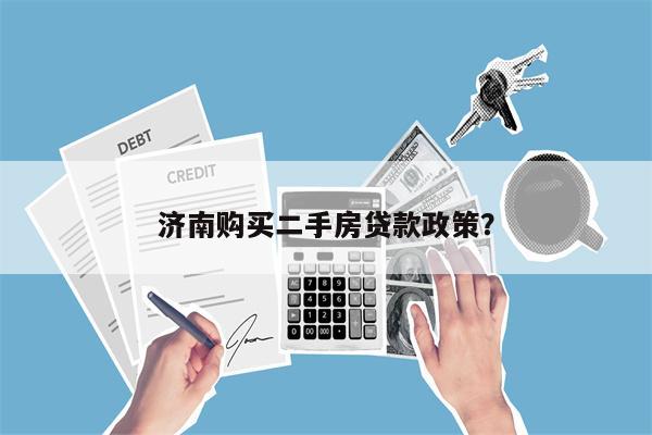 济南购买二手房贷款政策?