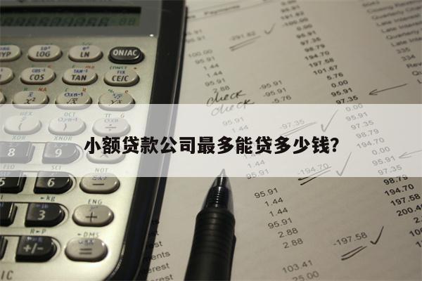 小额贷款公司最多能贷多少钱?