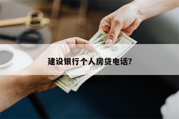建设银行个人房贷电话?