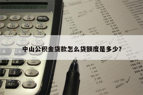 中山公积金贷款怎么贷额度是多少?