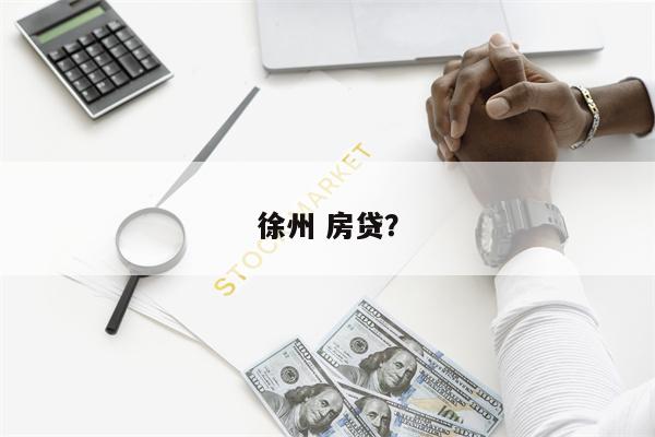徐州 房贷?