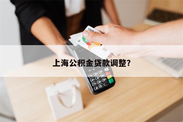 上海公积金贷款调整?