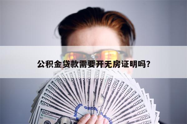 公积金贷款需要开无房证明吗?