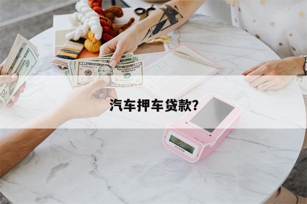 汽车押车贷款?