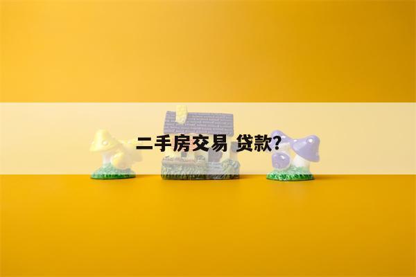 二手房交易 贷款?