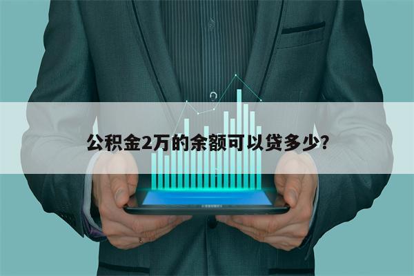 公积金2万的余额可以贷多少?