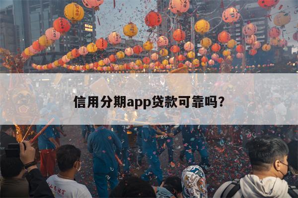 信用分期app贷款可靠吗?