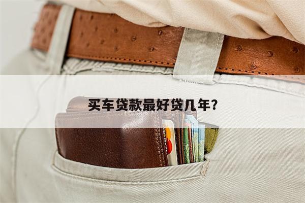 买车贷款最好贷几年?