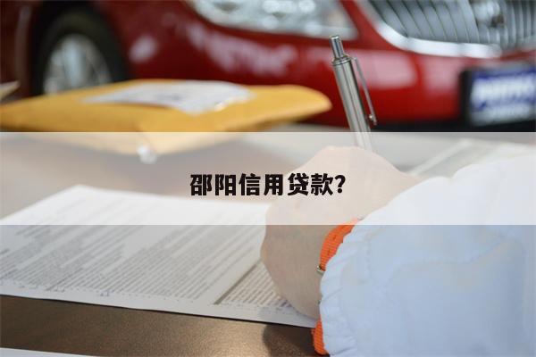 邵阳信用贷款?