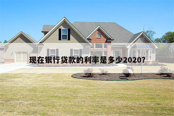 现在银行贷款的利率是多少2020?