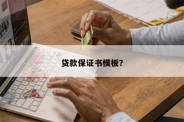 贷款保证书模板?