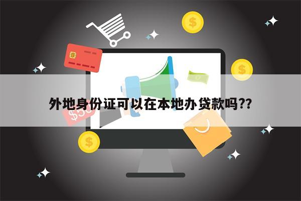 外地身份证可以在本地办贷款吗??