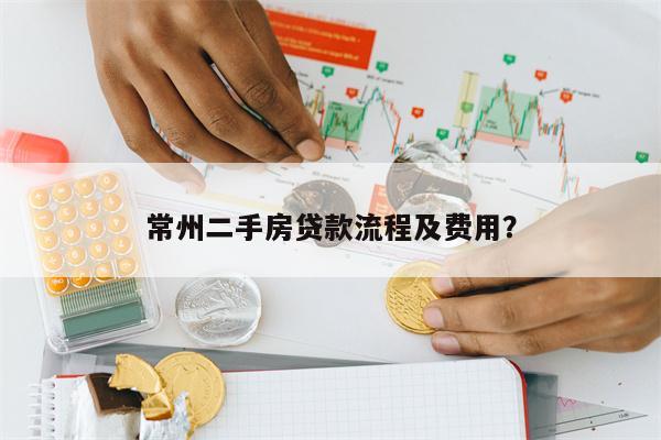 常州二手房贷款流程及费用?