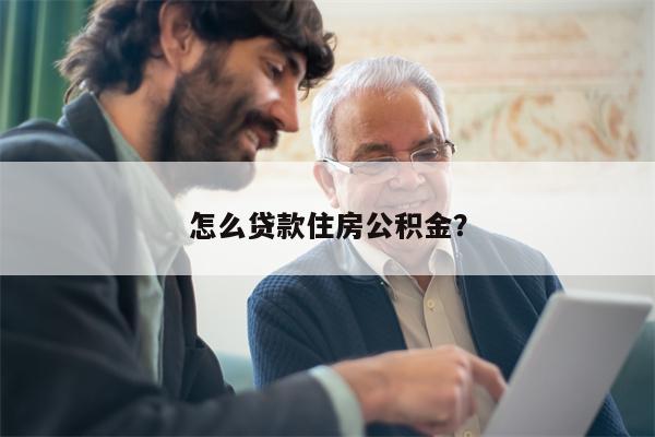 怎么贷款住房公积金?