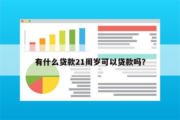 有什么贷款21周岁可以贷款吗?