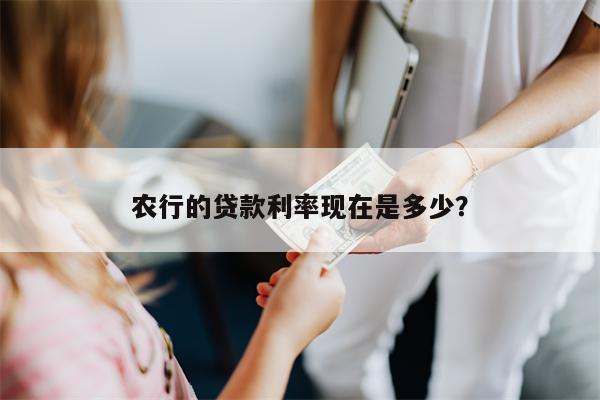农行的贷款利率现在是多少?