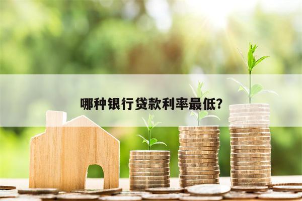 哪种银行贷款利率最低?