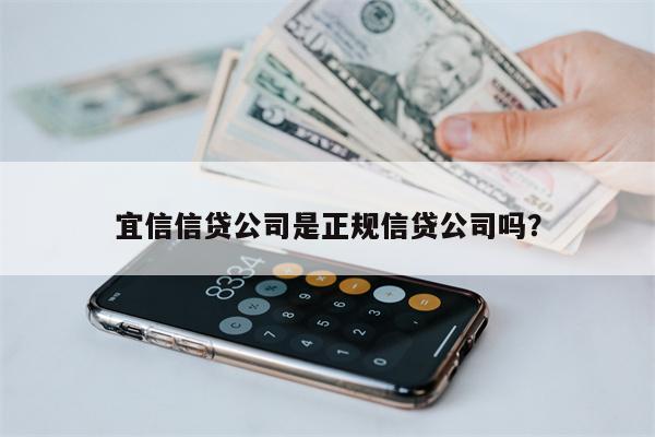 宜信信贷公司是正规信贷公司吗?