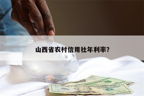 山西省农村信用社年利率?