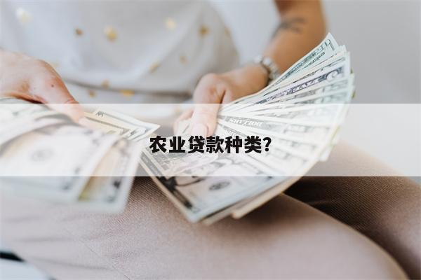 农业贷款种类?