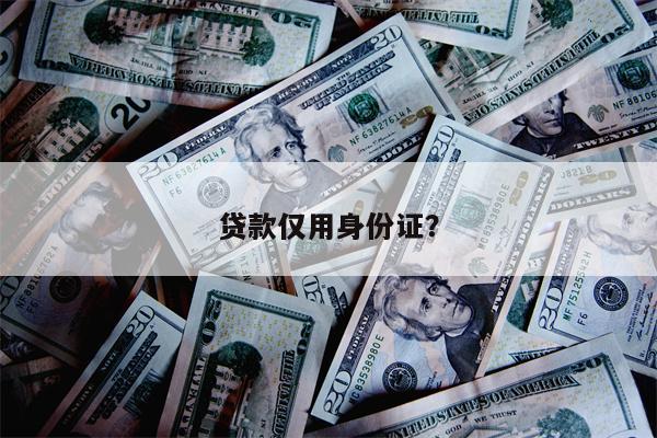 贷款仅用身份证?