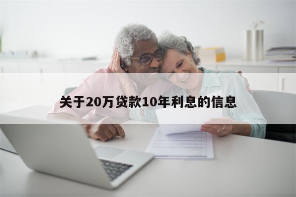 关于20万贷款10年利息的信息