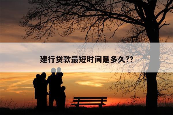 建行贷款最短时间是多久??