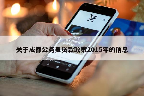 关于成都公务员贷款政策2015年的信息