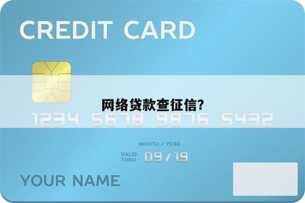 网络贷款查征信?