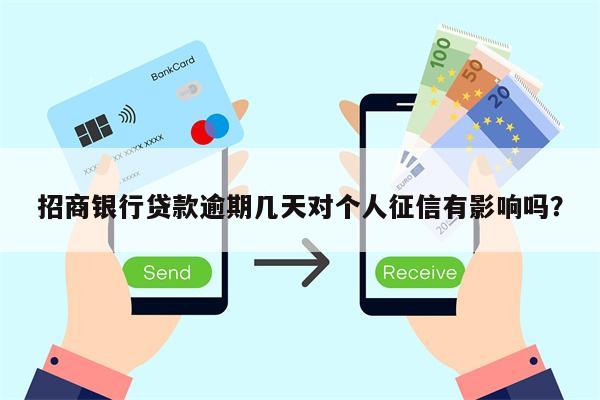 招商银行贷款逾期几天对个人征信有影响吗?