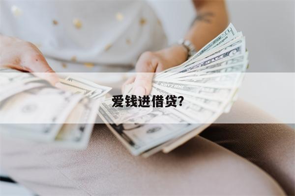 爱钱进借贷?