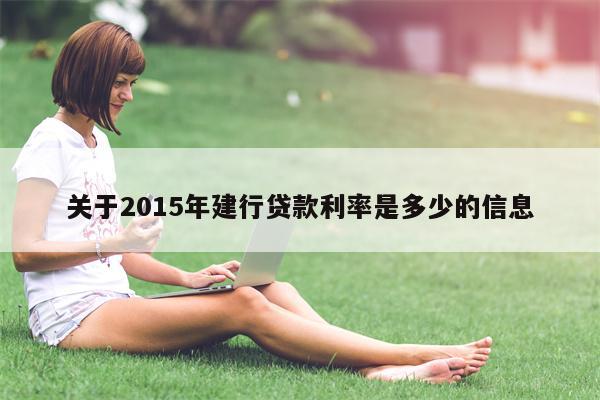 关于2015年建行贷款利率是多少的信息