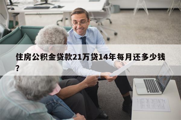 住房公积金贷款21万贷14年每月还多少钱?