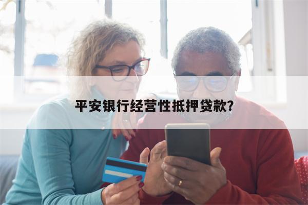 平安银行经营性抵押贷款?