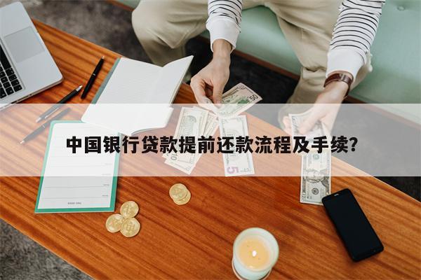 中国银行贷款提前还款流程及手续?