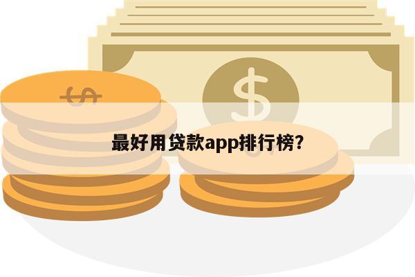 最好用贷款app排行榜?