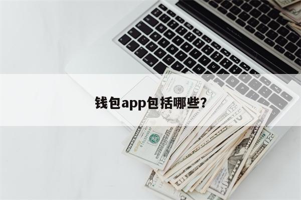 钱包app包括哪些?