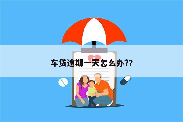 车贷逾期一天怎么办??
