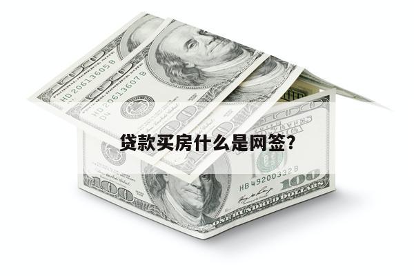 贷款买房什么是网签?