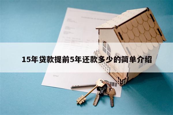 15年贷款提前5年还款多少的简单介绍