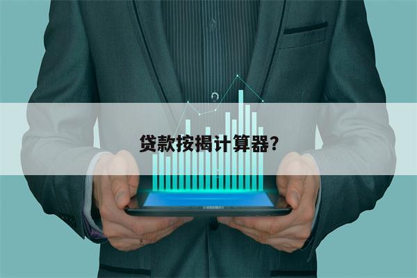 贷款按揭计算器?