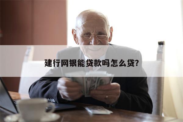 建行网银能贷款吗怎么贷?