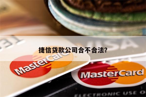 捷信贷款公司合不合法?